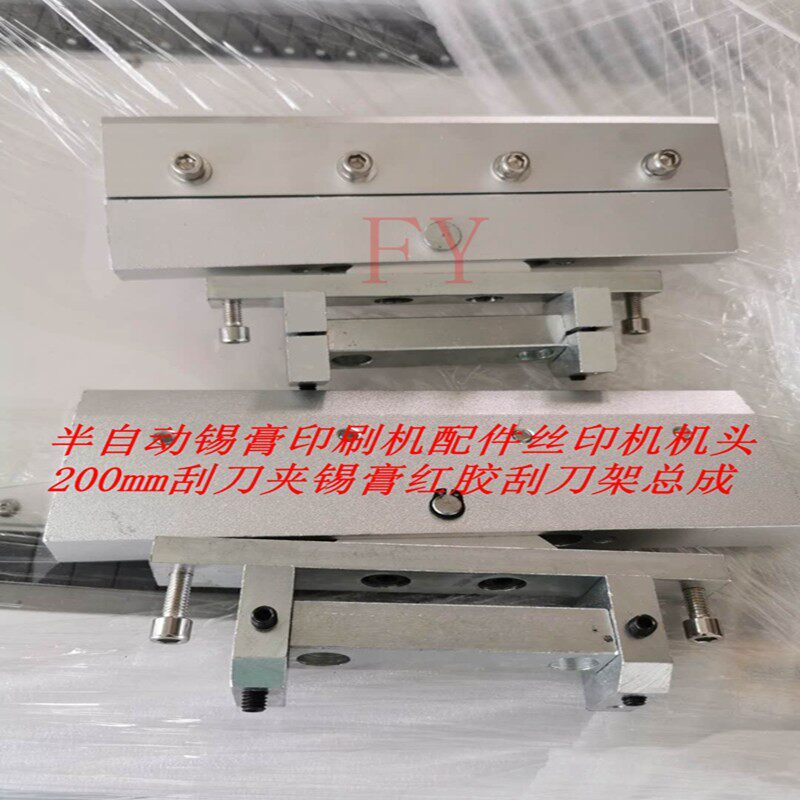 半自动锡膏印刷机配件丝印机机头200mm刮刀夹锡膏红胶刮刀架总成