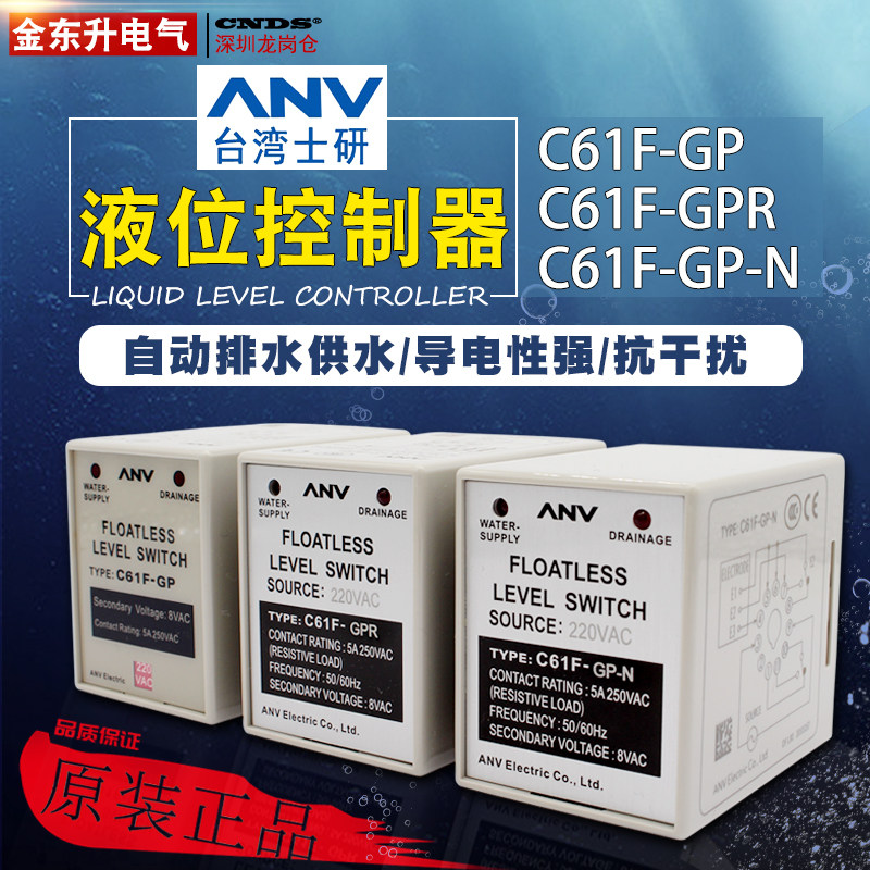 台湾士研ANV液位面控制器C61F-GP-N水位继电器开关GPR自动排供水