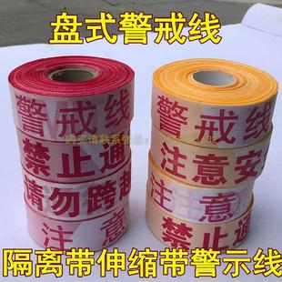 安全线警戒绳请勿跨越收纳现场定制警戒带拉绳黄色危险地段围栏。
