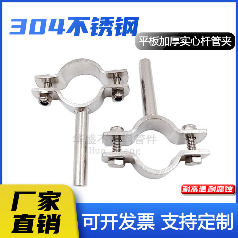 正品304不锈钢实心杆平板加厚管支架管箍卡箍式管道托架管夹管卡