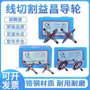 线切割配件 益昌导轮 哲益秤星 双边单侧070/451/126/561/571/020