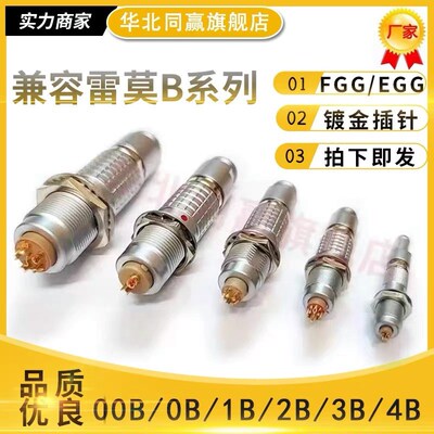 兼容雷莫欧度LEMO推拉自锁连接器FGG EGG0B1B2B3B4B航空插头插座