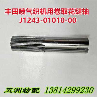 喷气织机配件卷取花键轴离合器齿轴适用于丰田织机J1243-01010-00