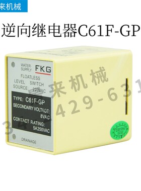 逆向继电器C61F-GP水塔220V水位水箱控制开关