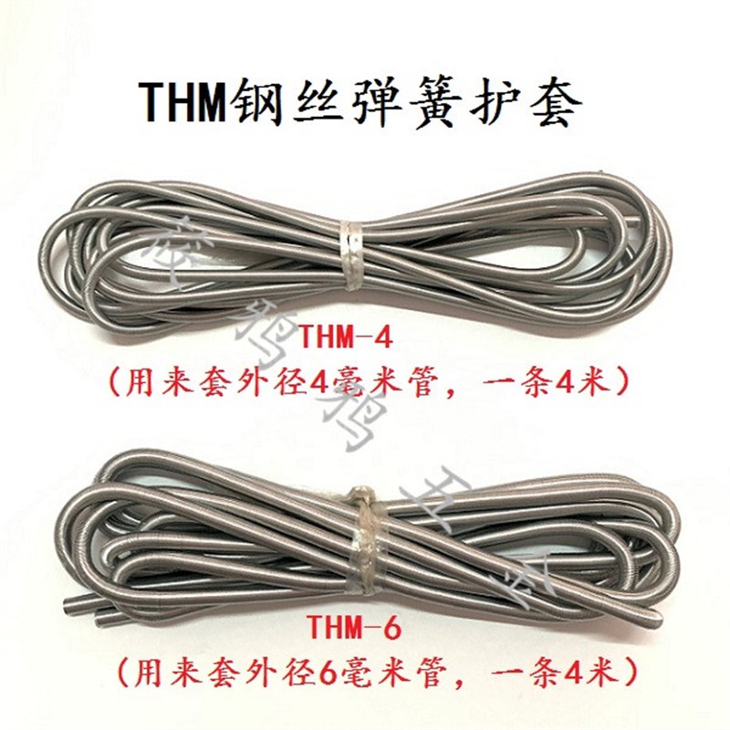 THM 钢丝弹簧护套 尼龙软管润滑油管保护套 4/6/8/10/12mm 弹簧管