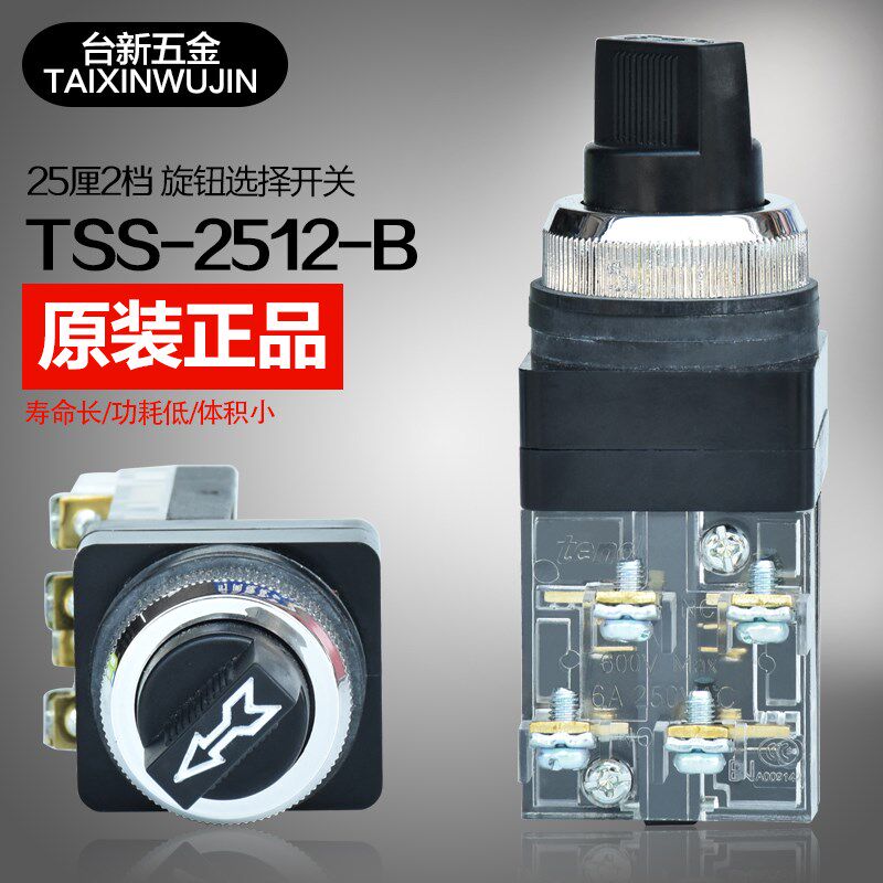正品台湾天得25厘2/两段旋钮开关TSS-2512-B 两/2档选择开关