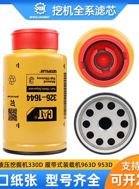 卡特液压挖掘机330D 履带式装载机963D 953D油水滤芯326-1644配件