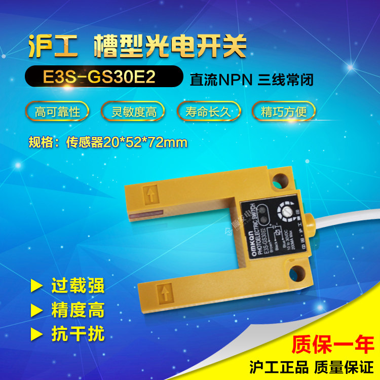 沪工光电开关 E3S-GS30E2 槽形光电开关.光电传感器