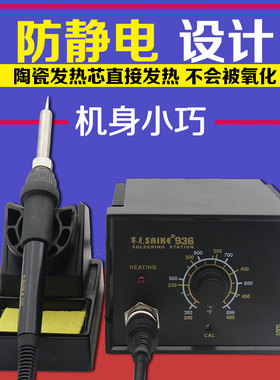 原装SAIKE赛克936-防静电-恒温电烙铁塞克维修