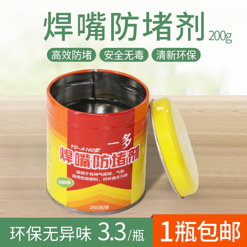 防堵剂保护焊嘴焊咀防堵膏防堵油导电嘴二氧化碳气体焊接配件200g