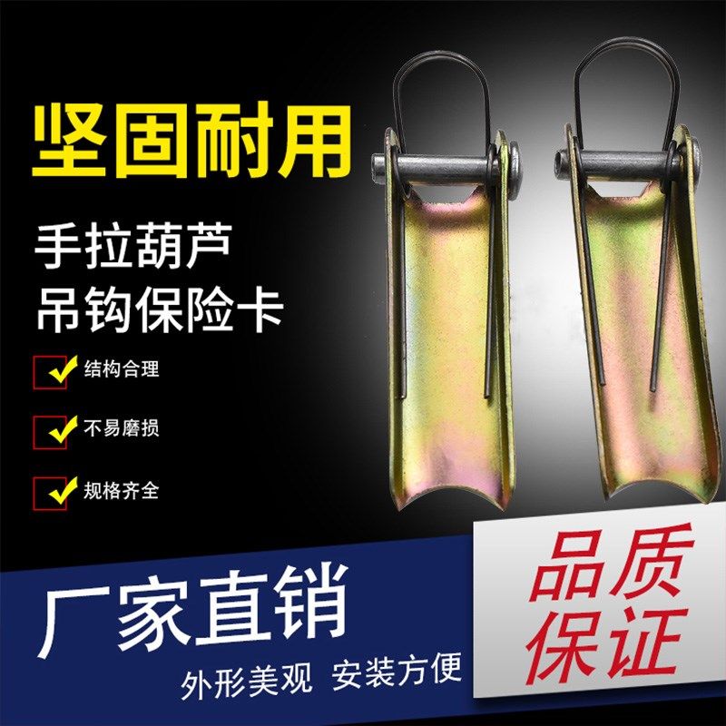 1T-20T手拉葫芦吊钩保险卡/防脱卡 手板吊钩防脱钩安全卡扣 倒链