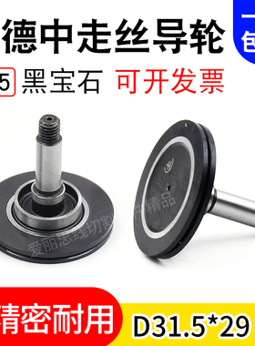 线切割导轮北京安德中走丝535黑宝石导轮 D31.5*29mm优质包邮