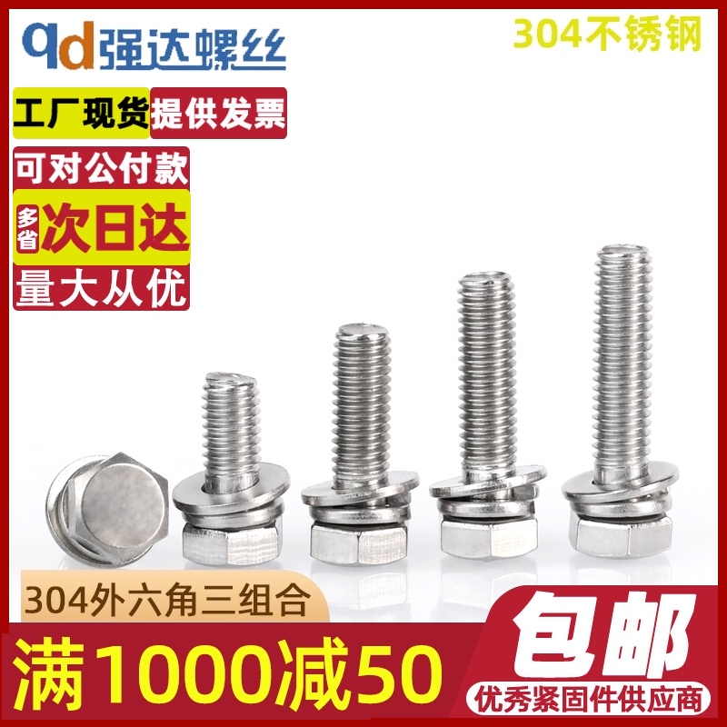 M4M5M6M8M10M12/304不锈钢切边外六角三组合螺丝钉自带平垫弹片