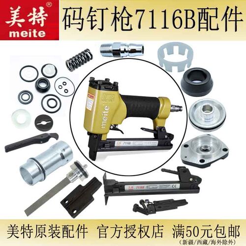 美特码钉枪7116B 原厂气动工具配件弹夹撞针缓冲垫气缸配件