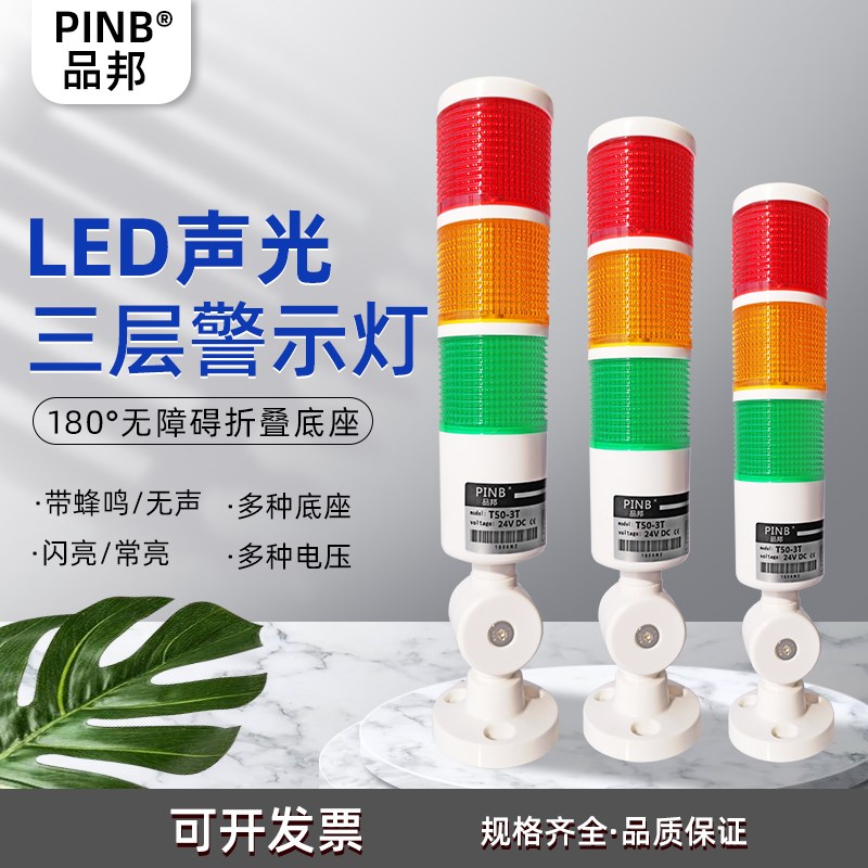 品邦PINB三色灯LED三层三色闪亮常亮报警灯塔灯T50-3T-J机床警示