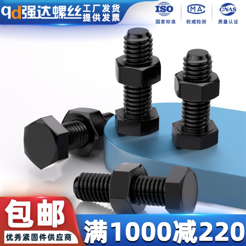 qd8.8级高强度全牙外六角螺丝螺母套装钉发黑外六方M5M6M8M10-M20