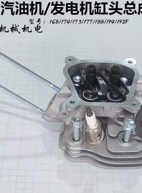 汽油机发电机配件168f170Fgx160188F190F2kw3kw5KW汽缸头缸头总成