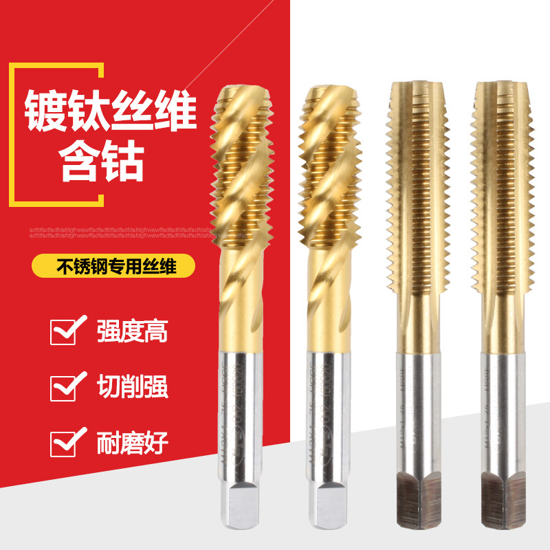 镀钛机用丝锥 丝攻 含钴不锈钢专用攻丝 螺旋丝锥1-16mm