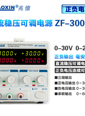 兆信 ZF-3005D 正负输出线性直流稳压电源可调30V 5A实验开发维修