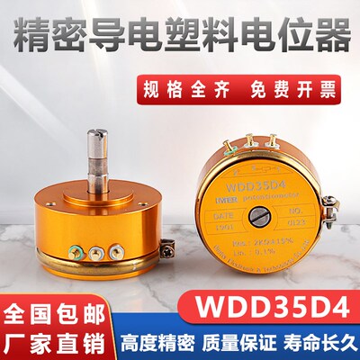 WDD35D-4 精密导电塑料电位器0.5%,0.1%角位移传感器1K2K5K10K