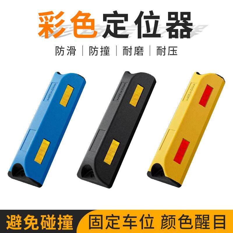 橡胶车位限位器停车位地挡阻车器汽车挡车器车库桩车轮橡塑倒车
