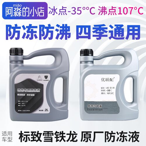 标致汽车专用冷却液 原厂防冻液-35 乙二醇配方 2L装