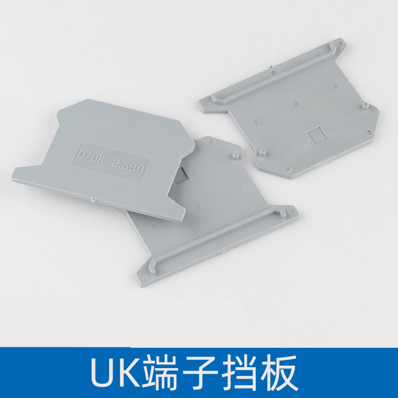 UK接线端子挡板 挡片 隔板 封板 D-UK2.5B UK3/10接线端子配件
