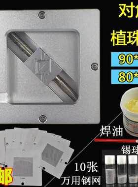 对角BGA植球台 万能植珠台 植锡架  90*90和89*89钢网专用 锡珠台