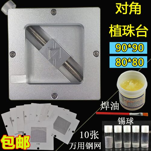 对角BGA植球台 万能植珠台 植锡架  90*90和89*89钢网专用 锡珠台