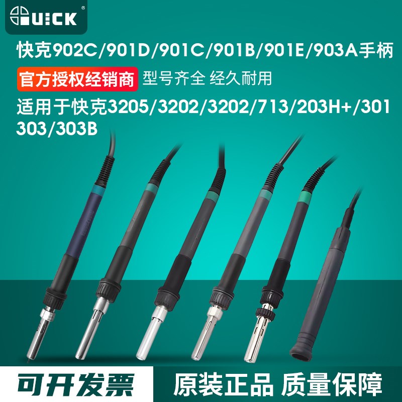 QUICK快克电烙铁配件713/3202/3205/303B/303/203H+焊台手柄组件