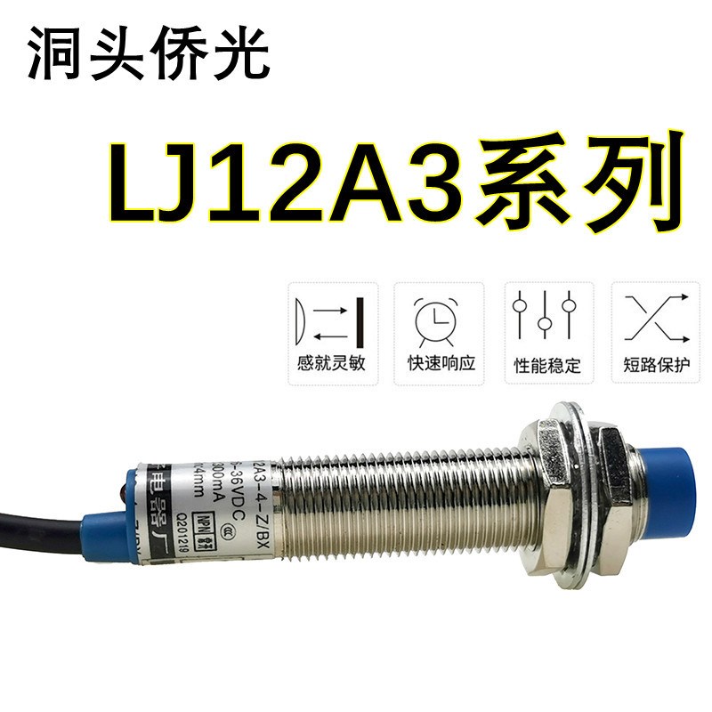 M12侨光LJ12A3接近开关24v三线直流常开二线常闭感应开关传感器BX