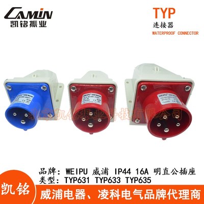 WEIPU威浦16A工业插头明直公插座3.4.5芯TYP631TYP633TYP635 IP44