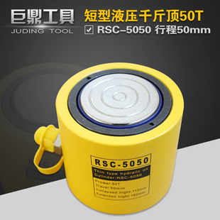 分离式 短型液压油缸50T行程50mm 油压起重 5050 液压千斤顶RSC