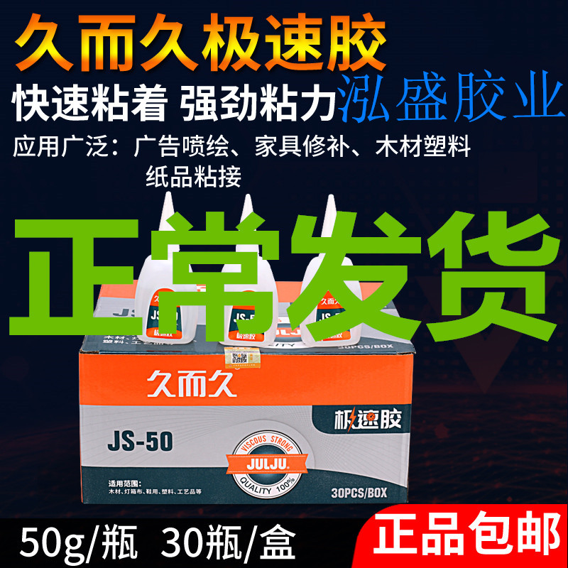 929久而久极速502胶水JS-50台州湾木材塑料纸品粘接广告喷绘修补