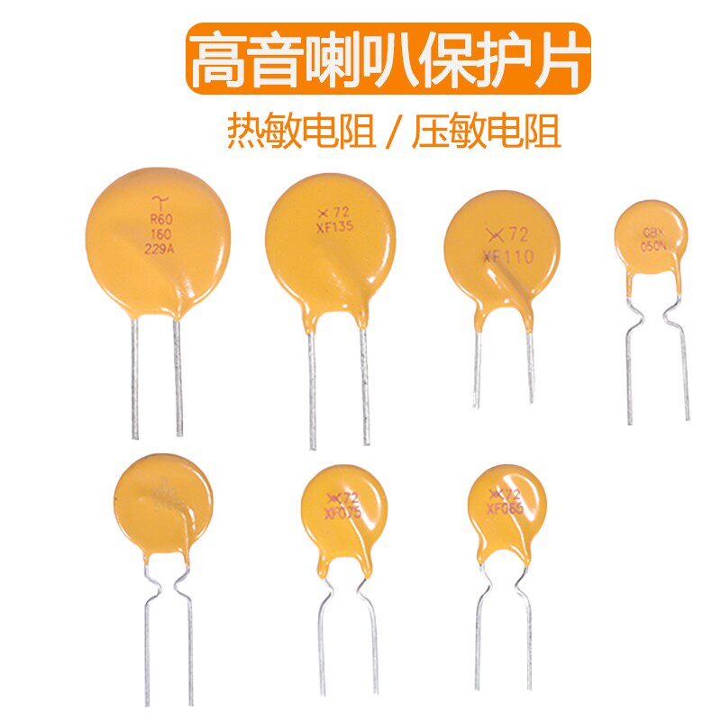 PTC050分频器高音保护片065N热敏电阻075高音喇叭保护器090N110N