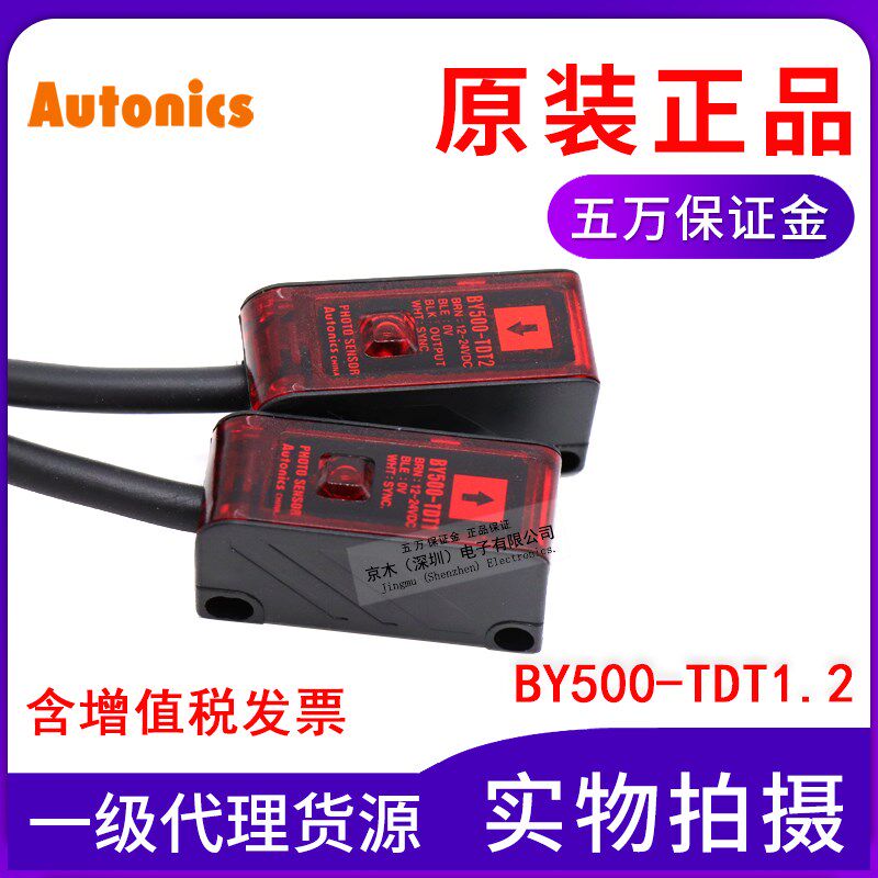 正品Autonincs奥托尼克斯光电开关BY500-TDT1.2传感器对射原装