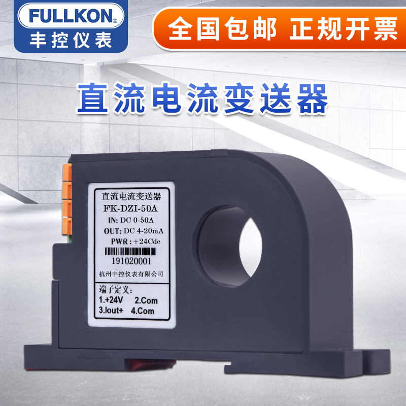 丰控直流电流变送器4-20mA 0-5V 高精度直流电流传感器互感器