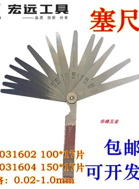 宏远工具 塞尺HY-031602精密测量工具0.02-1.0mm塞尺17片塞尺量具