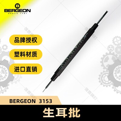 博格工具 BERGEON 3153生耳批名表专用表带拆装 精致防滑