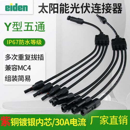 MC4太阳能光伏连接器Y型五通接头电池板组件并联接头一分四转插头