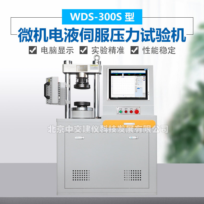 中交建仪WDS-300S压力试验机0.5级水泥胶砂微机恒应力压力试验机