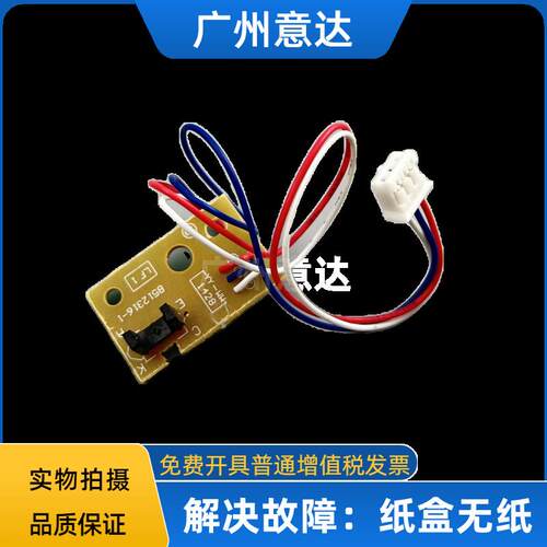 适用联想M7405 7605D 7615DN 7455 7655DF 7675 纸盒进纸传感器