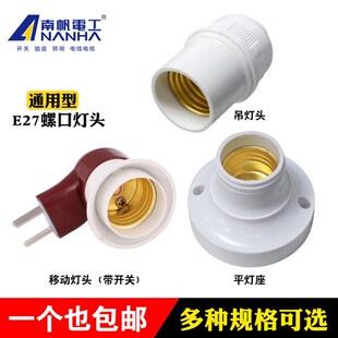 南帆吊装平装螺口灯头悬吊式E27灯头螺纹灯头移动带开关节能灯座