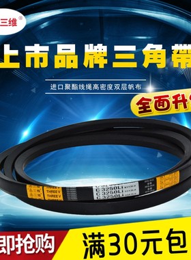 三维牌三角带传动带C型2997-C3500C3000C3100C3200C3300C3400皮带