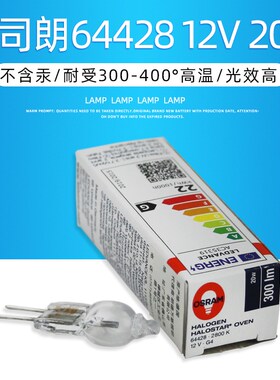 OSRAM/欧司朗原装 64428 灯泡12V20W G4横丝 300光学仪器米泡