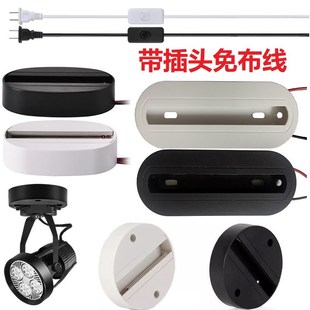 LED射灯固定支架底座配件23线通用单个免布线带插头明装轨道灯座