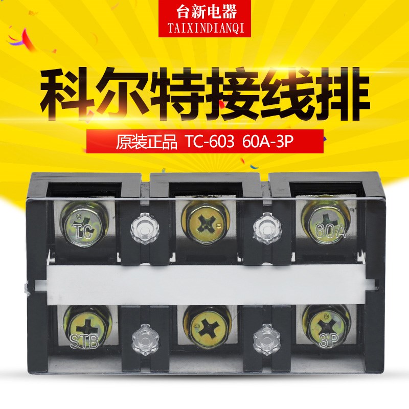 正品科尔特铜件接线排TC-603 60A 3P大电流接线排 铜件接线板