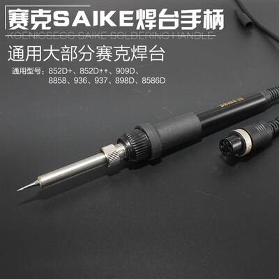 原装赛克saike936手柄 852D+烙铁焊台手柄 898D 909D烙铁专用手柄