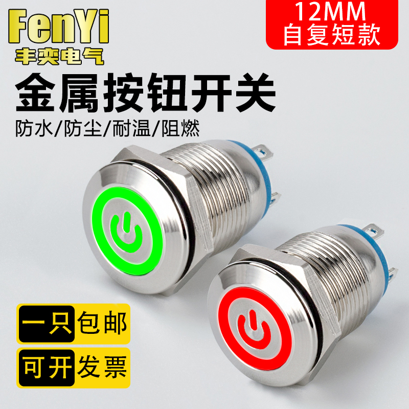 12mm金属按钮FY12A小开关带灯自复位小按键环形电源短款经济款