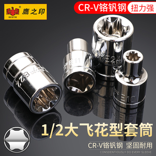 鹰之印工具特惠12.5mm1/2 系列六角公制花型星型E型套筒套筒头子